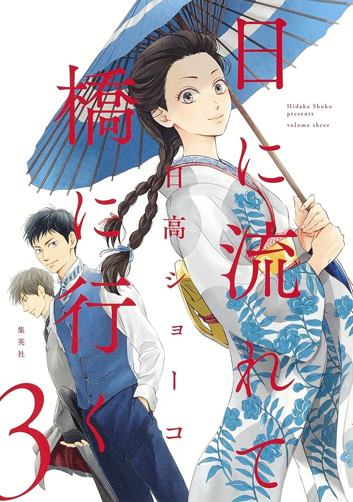 日に流れて橋に行く 日高ショーコ [1-7巻 コミックセット/未完結] 日に流れて橋に行く 5／日高ショーコ | 集英社 ― SHUEISHA ―